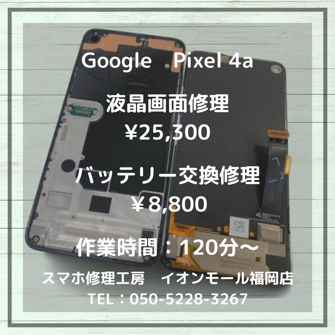 【Pixel 4a】液晶破損・バッテリー膨張でボロボロ・・・画面もバッテリーも交換修理で安心して使えるようになります📱✨